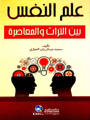 cover image of علم النفس بين التراث والمعاصرة